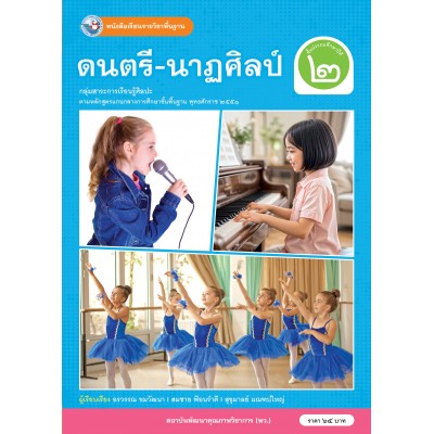 หนังสือเรียนรายวิชาพื้นฐาน ดนตรี-นาฏศิลป์ ชั้นประถมศึกษาปีที่ 2 (ฉบับใบประกันฯ)